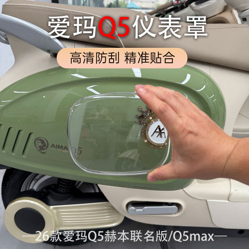 爱玛26款Q5max/Q5仪表防水盖