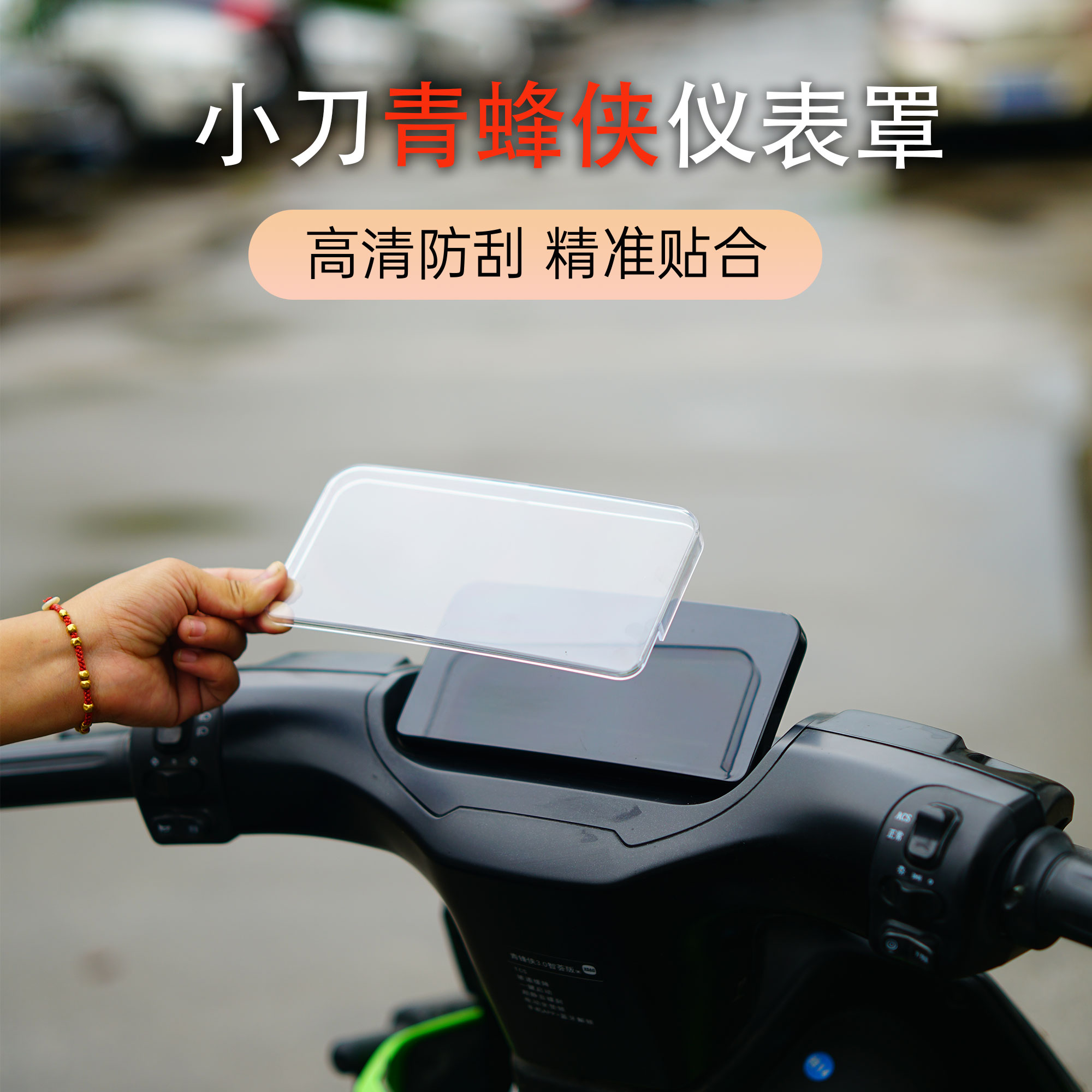 小刀青蜂侠仪表壳防水防雨
