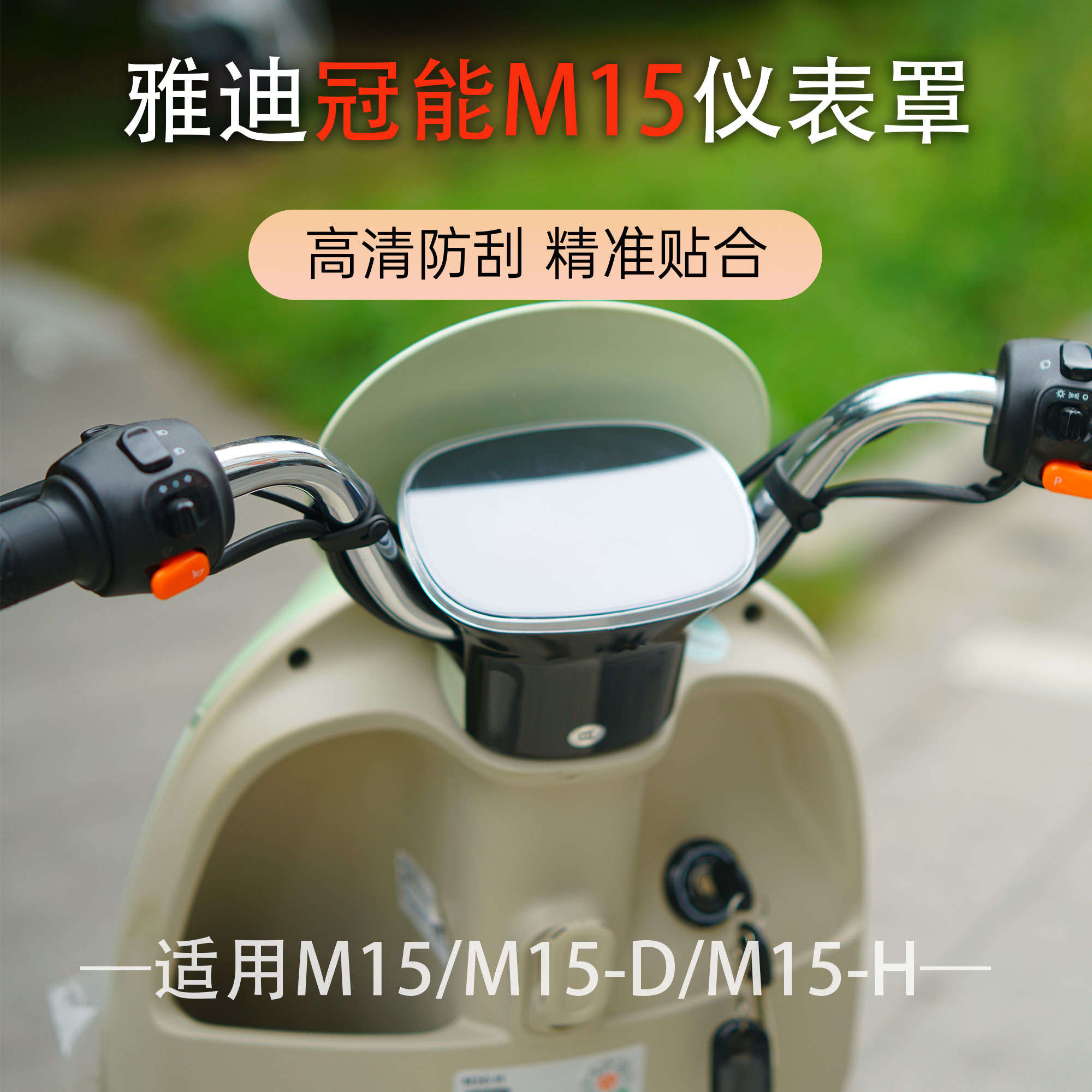 适雅迪电动车冠能M15/M15-D/M15-H仪表壳中控仪表防水罩专用配件