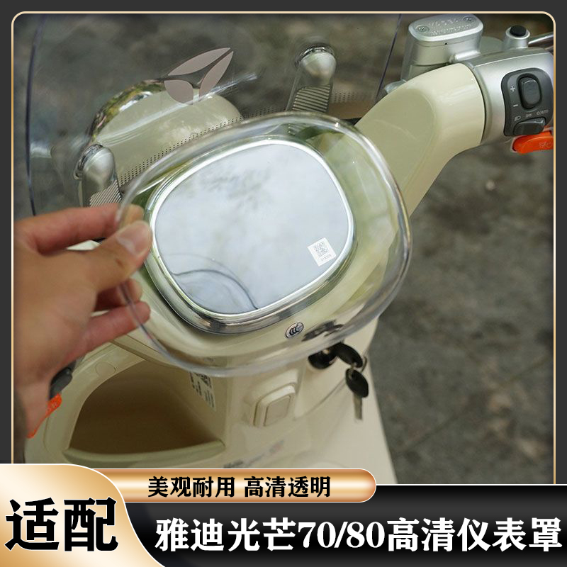 雅迪光芒70/80仪表罩保护壳