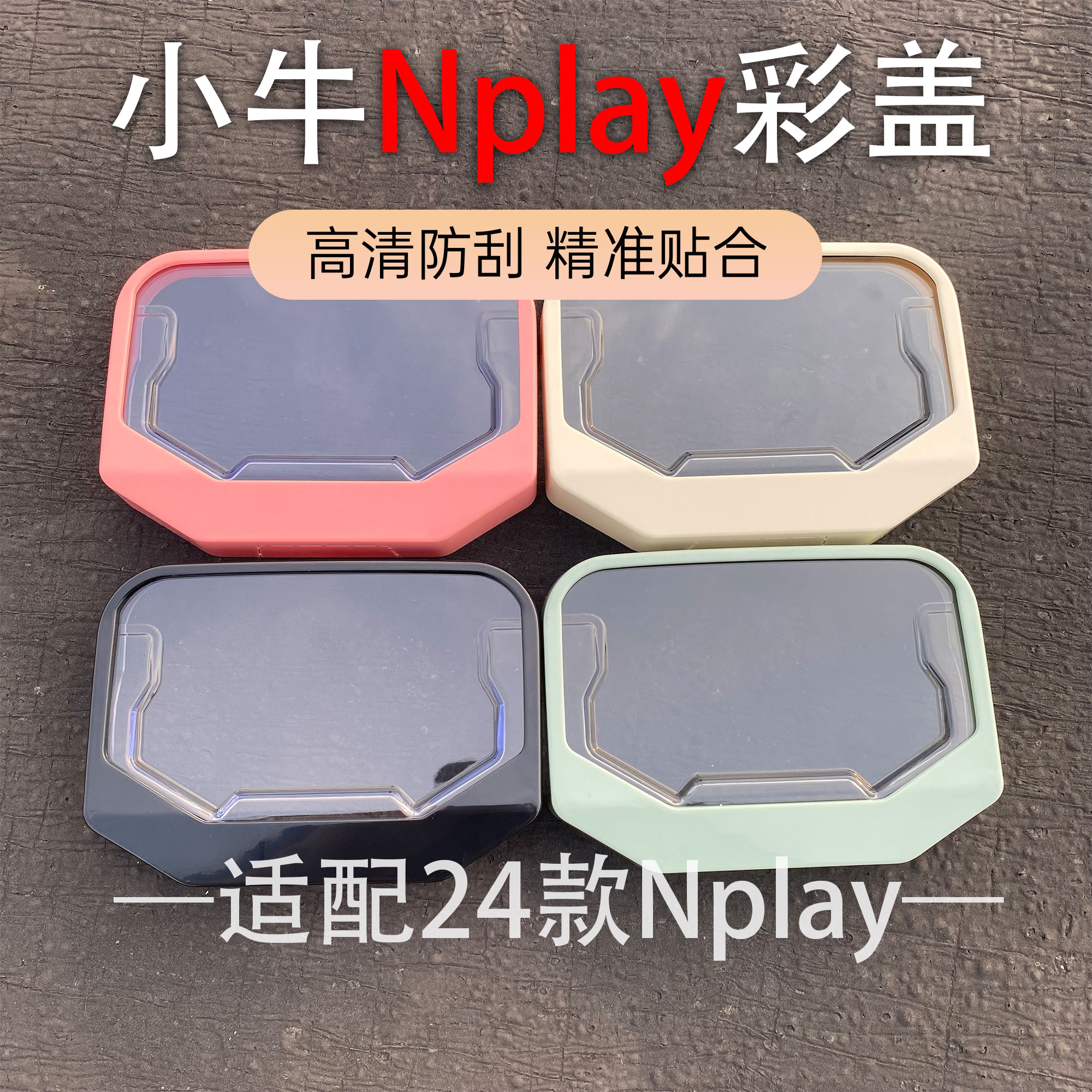 小牛Nplay仪表壳防水防尘
