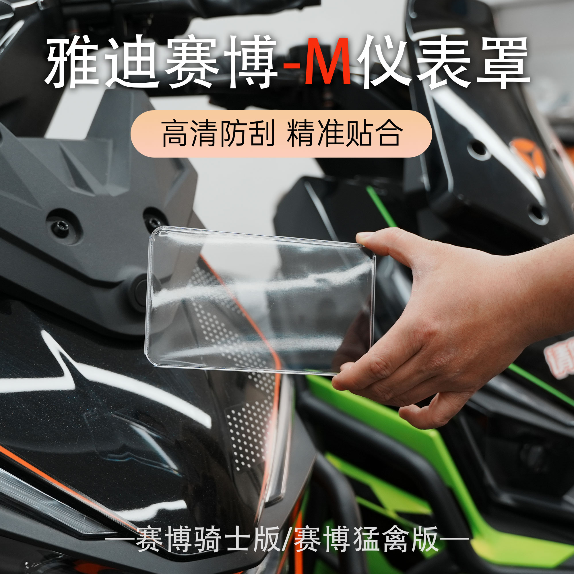 适配雅迪赛博-M骑士版仪表壳
