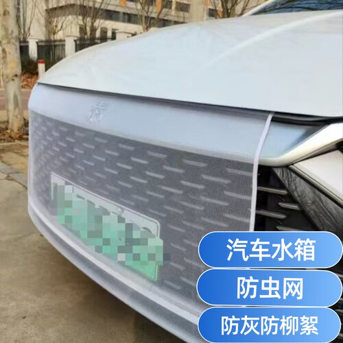 汽车水箱防虫防柳絮防灰尘口网罩