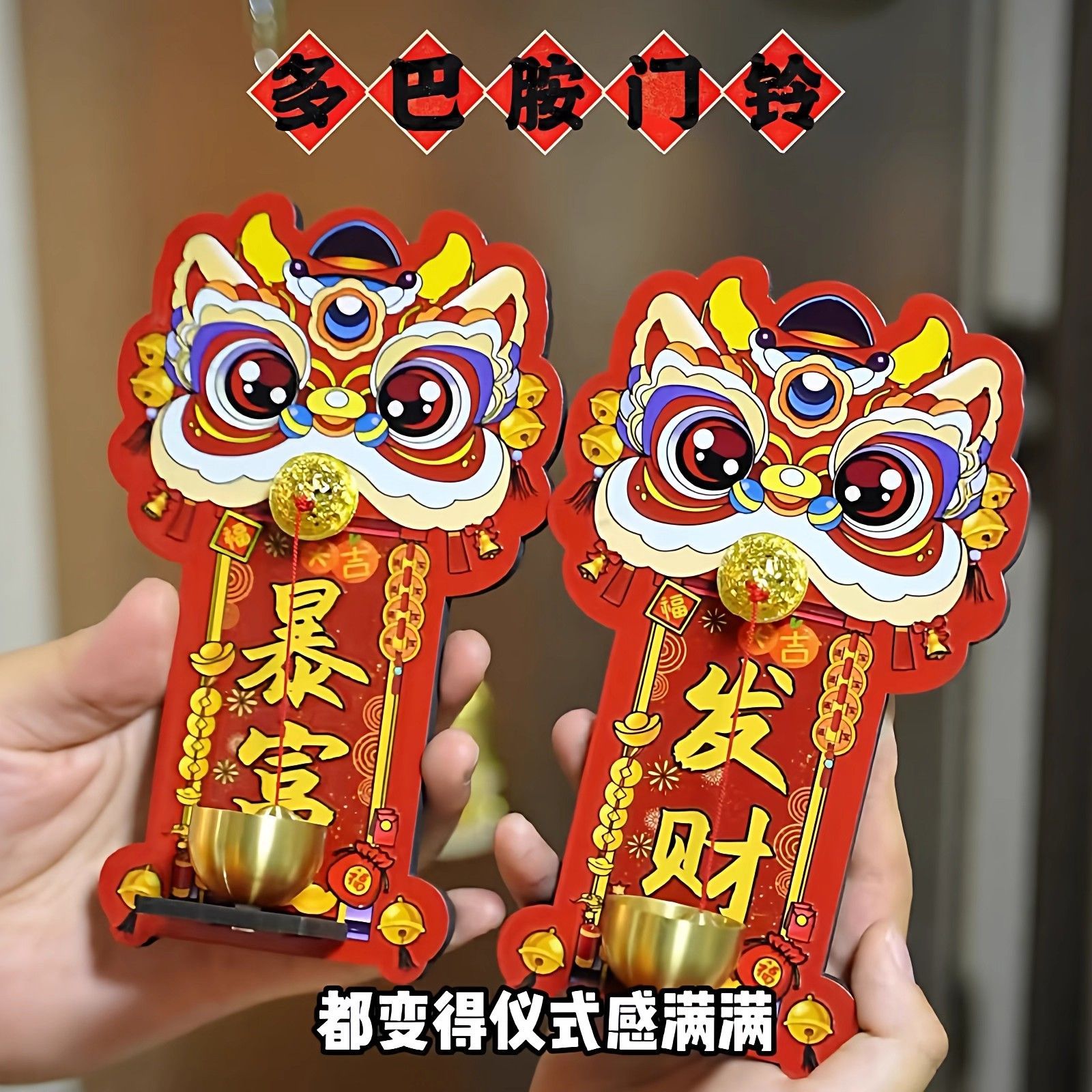 多巴胺醒狮门铃铛马上有钱冰箱贴