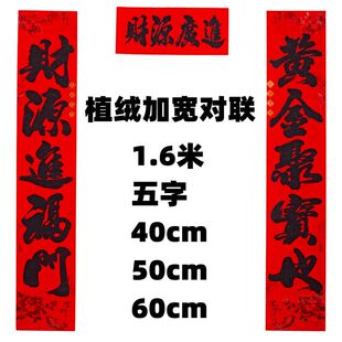 2026马年新年五字加宽1.6米大门对联植绒盒装1.8米黑字金字春联画