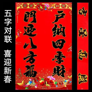 2026年马年烫金五字大单门对联新年金字黑字春联厨房门幅批发春联
