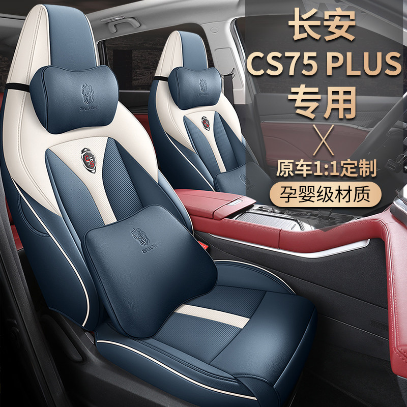 长安75PLUS专用汽车坐垫四季通用