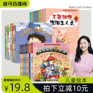 【胡可直播间】儿童好性格养成绘本10册 幼儿园绘本阅读 3–6岁幼儿反霸凌启蒙逆商教育睡前故事书2-4一5岁小班中班大班宝宝书
