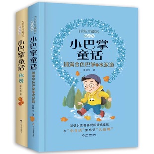 阅读故事书带拼音6 全集2册 小巴掌童话注音版 9岁小巴掌童话百篇 赏析珍藏版 一年级二年级三年级老师推荐 张秋生正版 硬壳精装