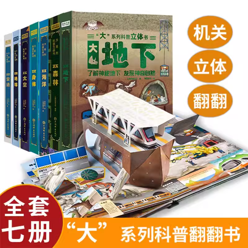 大系列儿童3d立体书科普