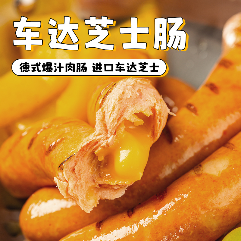 柏纳夫车达芝士肠德式风味