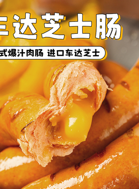 柏纳夫车达芝士肠德式风味香肠烤肠肉肠空气炸锅食材官方旗舰店