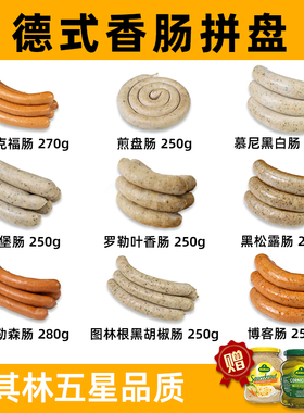 柏纳夫德国香肠拼盘德式纯烤肉肠图林根黑胡椒肠热狗肠儿童早餐肠