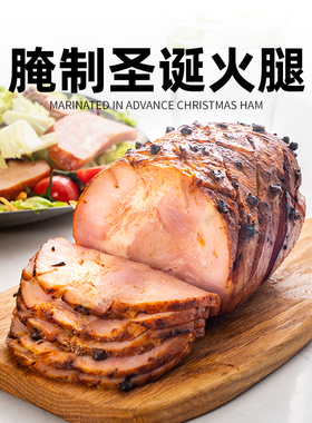 定制圣诞火腿带皮带骨约6kg感恩节去骨火腿西餐食材Gammon Ham