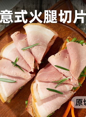 柏纳夫原切意式火腿切片500g三明治食材西式早餐披萨午餐肉即食