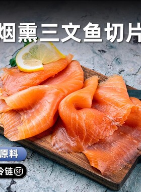 柏纳夫智利进口烟熏三文鱼切片刺身日料旗舰店中段鱼腩开袋即食