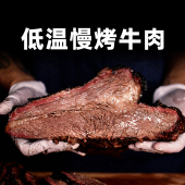 柏纳夫低温慢烤牛肉M5 澳洲谷饲牛前胸烟熏原切牛肉牛排健身聚餐
