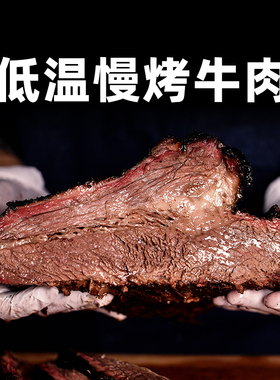 柏纳夫低温慢烤牛肉M5+澳洲谷饲牛前胸烟熏原切牛肉牛排健身聚餐