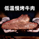 柏纳夫低温慢烤牛肉M5 澳洲谷饲牛前胸烟熏原切牛肉牛排健身聚餐
