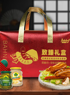 高档年货礼盒大礼包新年春节过年送礼礼品柏纳夫德式香肠猪肘长辈