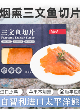 进口烟熏三文鱼智利鲑鱼中段鱼腩日料刺身开袋即食柏纳夫旗舰店