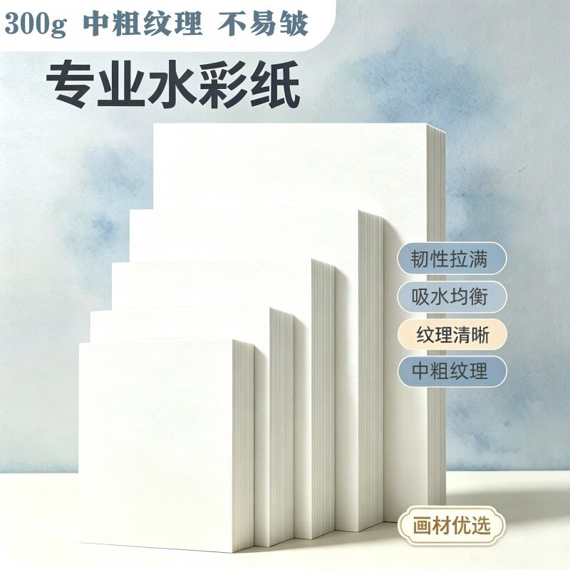 棉浆/纯木浆水彩纸中粗纹300g加厚耐摩擦美术生,初学者绘画专用