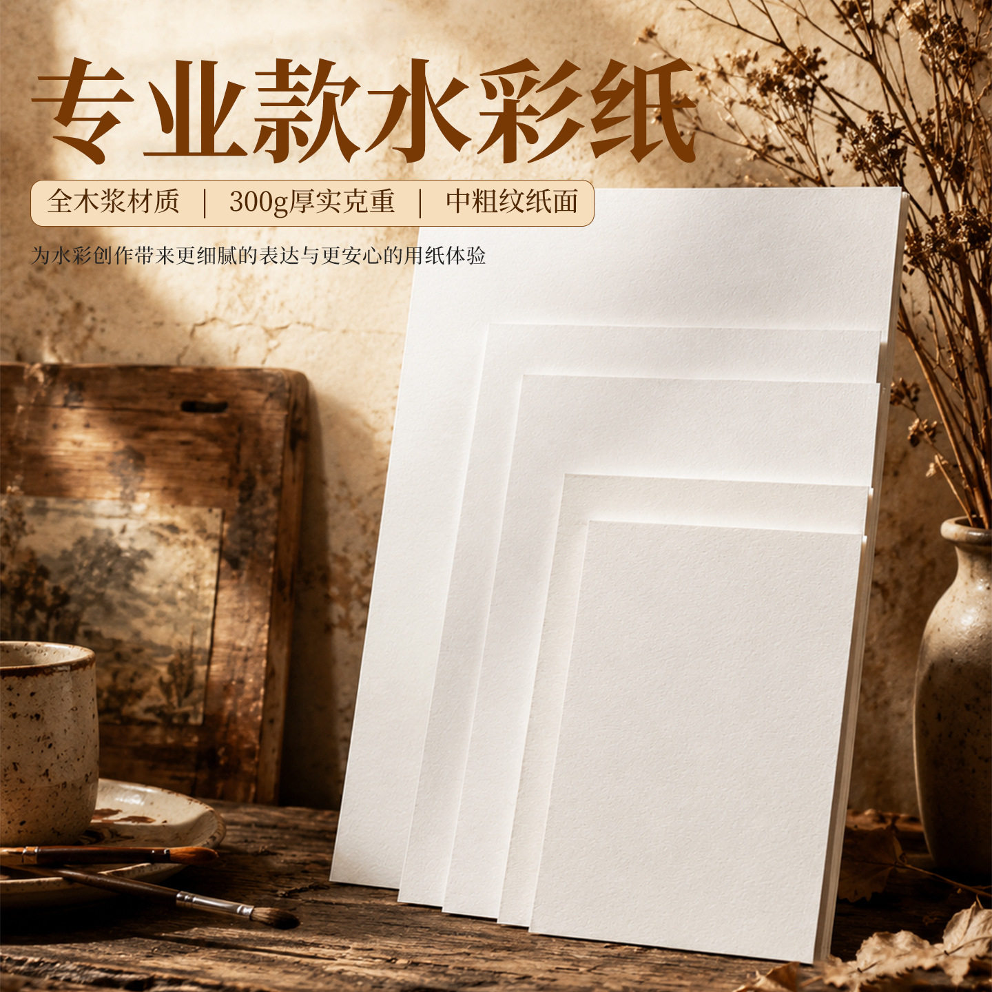 加厚专业款水彩纸300g中粗纹理美术生画纸动漫人物绘画美术专用