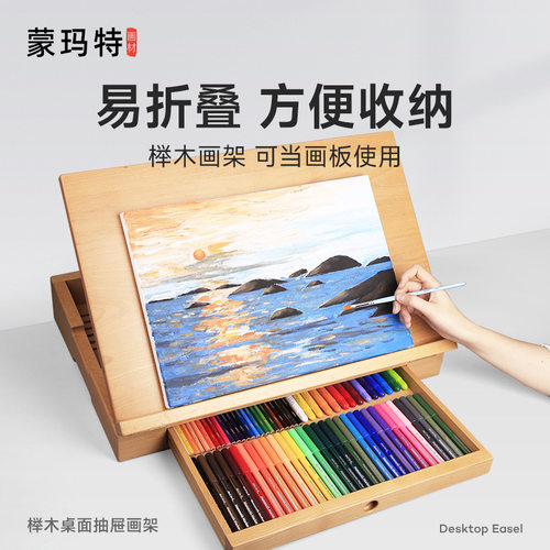 蒙玛特桌面画架榉木实木电脑支架摆件台式素描写生抽屉式折叠画架