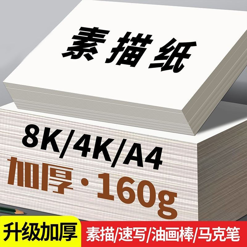 8K绘画素描纸加厚4开水粉纸a4铅画纸画画水彩纸微黄学生美术涂鸦