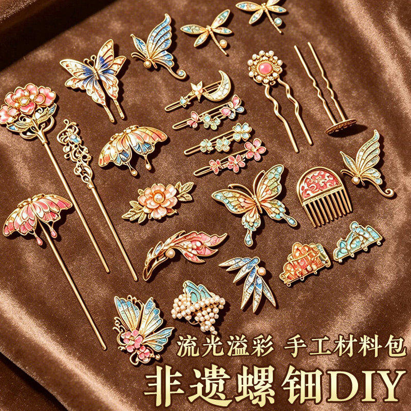 非遗螺钿DIY材料包蝴蝶发簪胸针贝壳手工饰品发卡仿点翠创意礼物