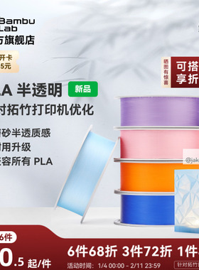 拓竹PLA Translucent半透明 3D打印耗材 磨砂质感 耐用升级 兼容所有PLA混打 RFID智能参数识别