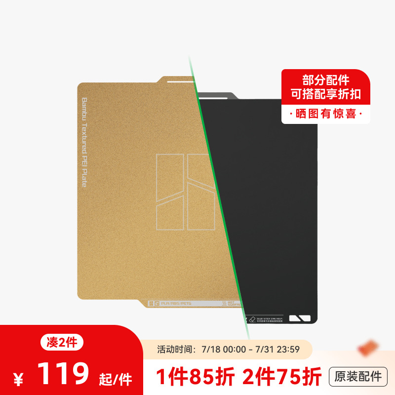 拓竹纹理+光面PEI打印面板