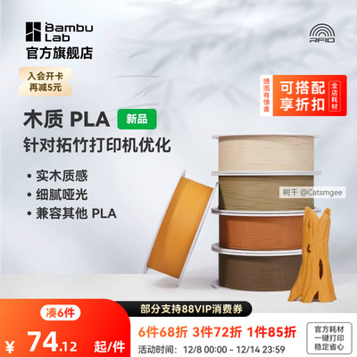 拓竹PLA Wood木质 3D打印耗材 实木质感细腻哑光 RFID智能参数识别