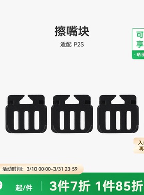 拓竹 擦嘴块【适配P2S】 3D打印机配件