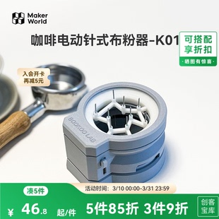 WDT 拓竹 创客宝库创意3D打印模型组件 布粉器 K013 BooKoo咖啡电动针式
