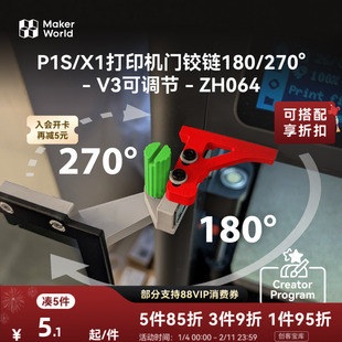 拓竹 双角旋调门铰链V3 创客宝库创意3D打印模型组件 ZH064