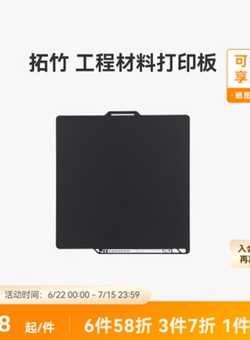 拓竹 工程材料打印板【适配X2D/P2S/P1/A1/X1】工程耗材打印 光面打印 工程板 3D打印板配件