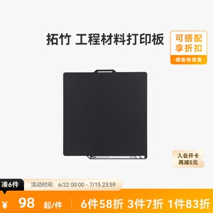 拓竹 工程材料打印板【适配X2D/P2S/P1/A1/X1】工程耗材打印 光面打印 工程板 3D打印板配件