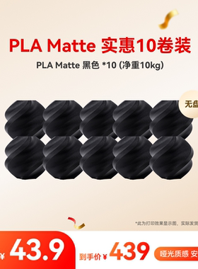 拓竹PLA Matte实惠10件装 多色组合 3D打印耗材 净重10kg RFID智能参数识别