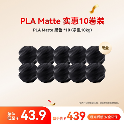 拓竹PLA Matte实惠10件装 多色组合 3D打印耗材 净重10kg RFID智能参数识别