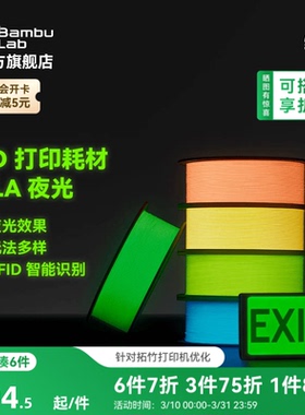 拓竹PLA 夜光 3D打印耗材 透亮高韧性 环保易打印 RFID智能参数识别