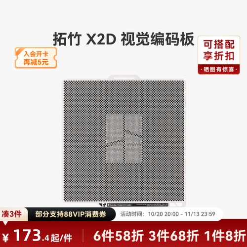 拓竹X2D视觉编码板【适配X2D】