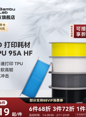 拓竹TPU 95A HF高速 3D打印耗材 柔软高韧抗冲击