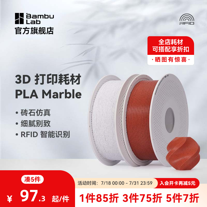 拓竹3D打印耗材PLA大理石纹理