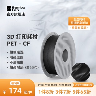 拓竹PET 3D打印耗材 超低吸濕不易翹曲 堅固耐高溫 CF碳纖增強