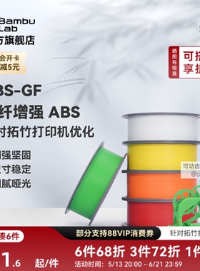 拓竹ABS-GF玻璃纤维 3D打印耗材 增强坚固尺寸 稳定细腻哑光 耐用耐水 RFID智能参数识别