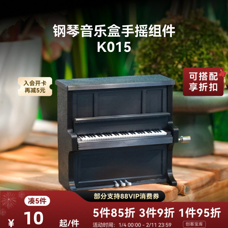 拓竹 钢琴音乐盒 创客宝库创意3D打印模型组件 K014 K01