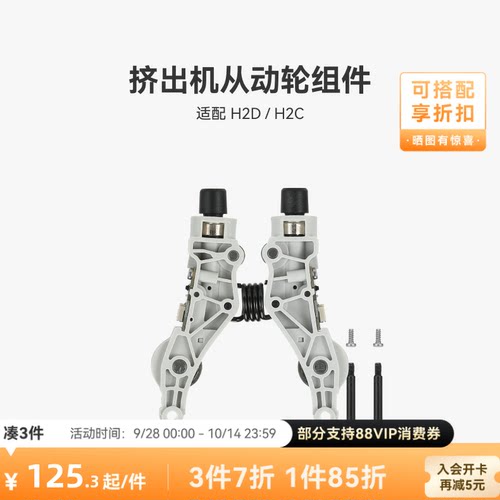 挤出机从动轮组件【H2D/H2C】