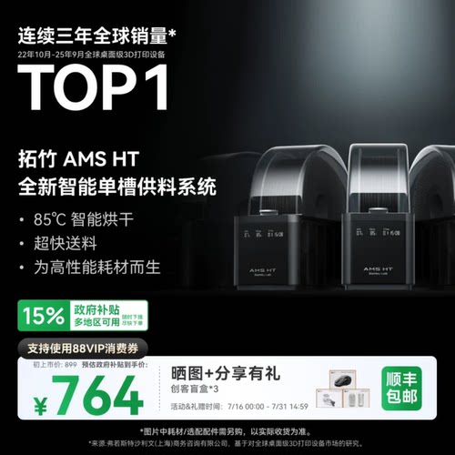 拓竹AMS HT 3D打印机自动供料系统 家用智能 升级烘干新品 【大陆版】