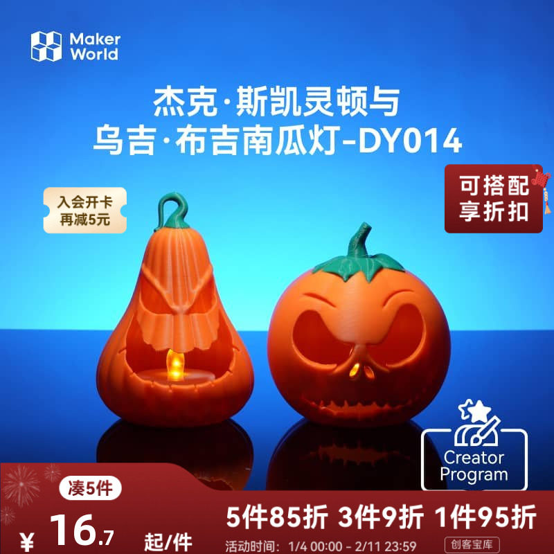 拓竹 万圣节南瓜灯蜡烛灯 创客宝库创意3D打印模型组件 KC00